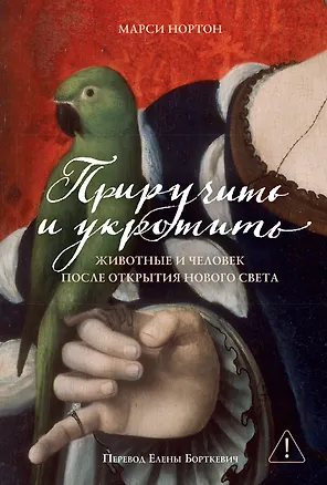Книга Приручить и укротить: Животные и человек после открытия Нового Света (Марси Нортон)