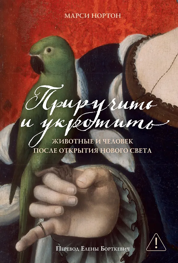 Книга Приручить и укротить: Животные и человек после открытия Нового Света (Марси Нортон) — 1