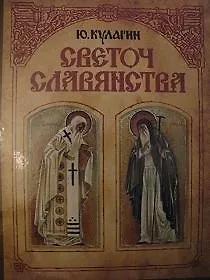 Светоч славянства: Сказания