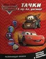 Тачки. А ну-ка, догони! Развивающая книга. Крутые значки в подарок!