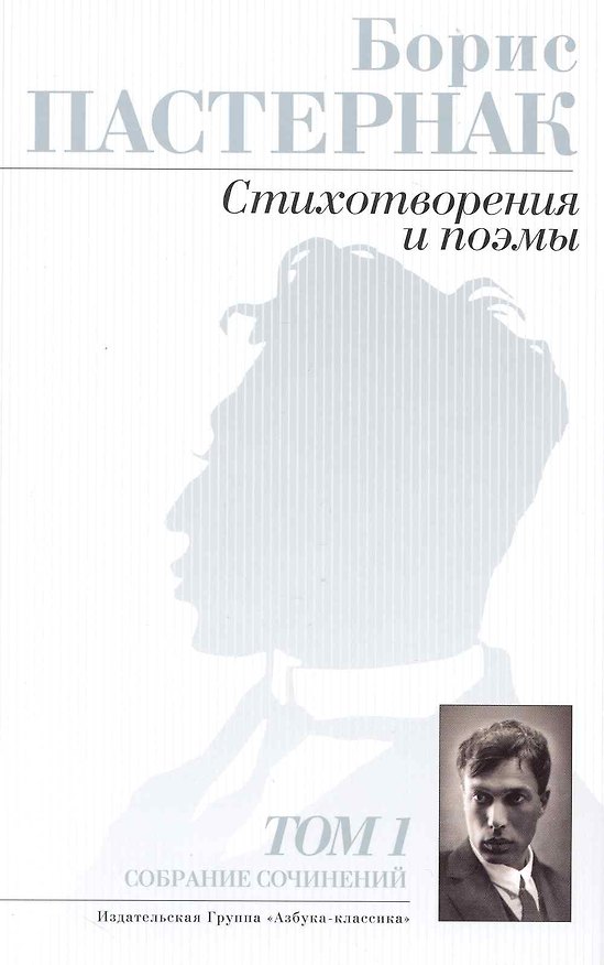 Книга Собрание сочинений (комплект из 2 книг) (Борис Пастернак) — 1