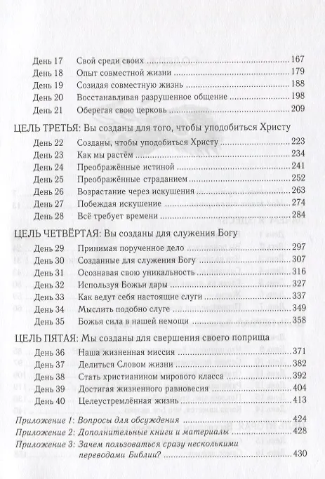 Книга Целеустремленная жизнь (6,7 изд) (м) Уоррен (2 вида) () — 4