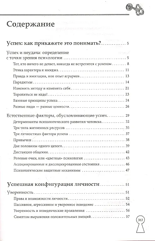 Книга Ключ к успеху. Полный психологический практикум (Игорь Минаков) — 2