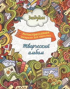 Творческий альбом, Раскраска для взрослых