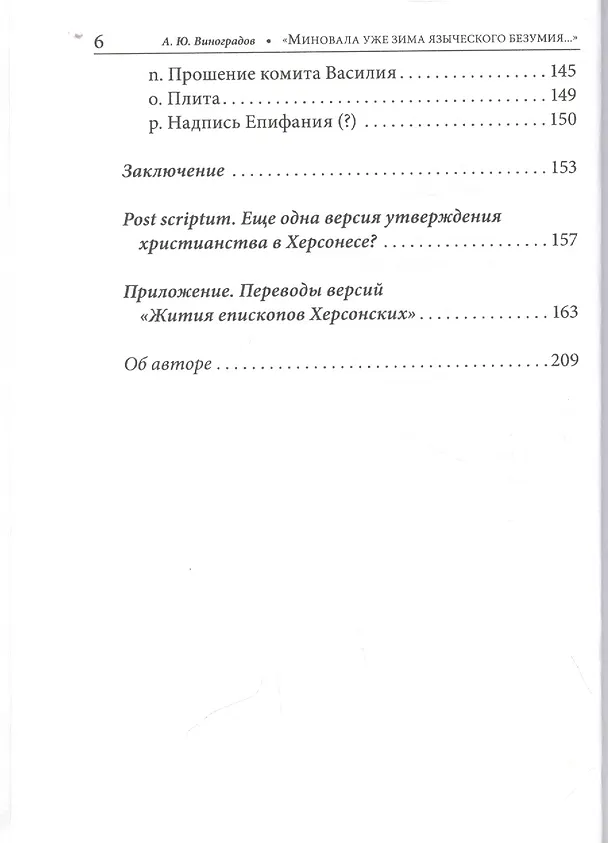Книга "Миновала уже зима языческого безумия..." Церковь и церкви Херсона в IV веке по данным литературных источников и эпиграфики (Андрей Виноградов) — 5