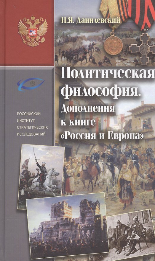Книга Политическая философия . Дополнение к книге «Россия и Европа» (Николай Данилевский) — 1