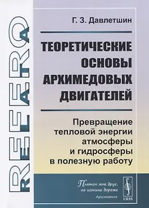 Теоретические основы архимедовых двигателей: Превращение тепловой энергии атмосферы и гидросферы в полезную работу
