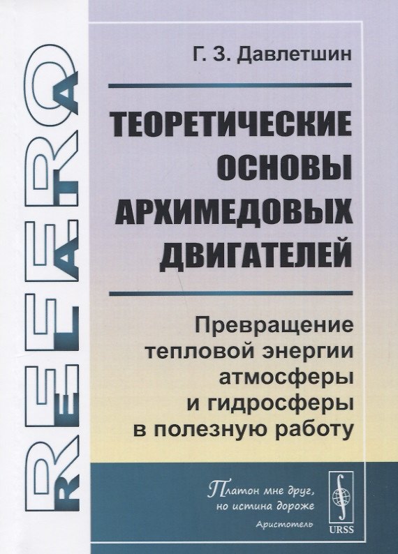 Книга Теоретические основы архимедовых двигателей: Превращение тепловой энергии атмосферы и гидросферы в полезную работу () — 1