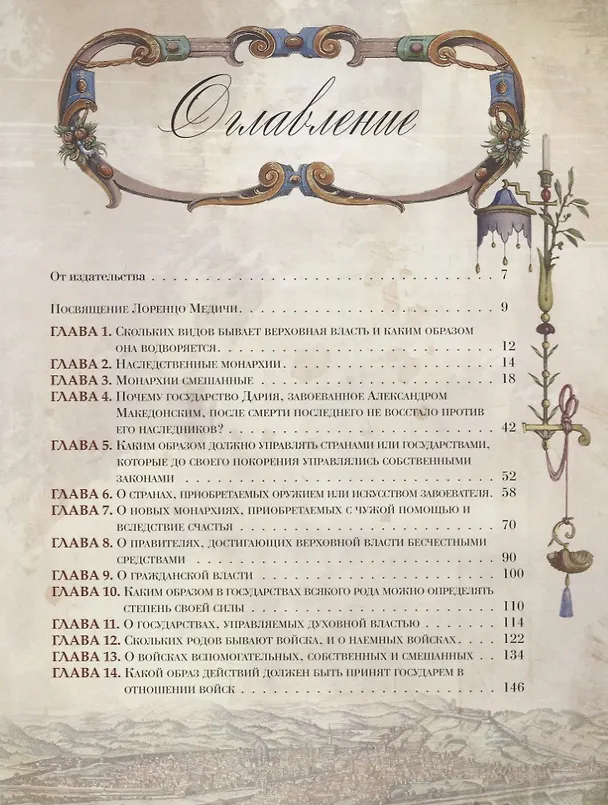 Книга Государь (Никколо Макиавелли) — 2