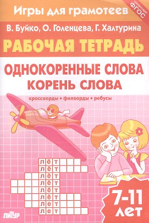 Однокоренные слова. Корень слова: филворды, кроссворды, ребусы. Для детей 7-11 лет