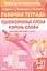 Однокоренные слова. Корень слова: филворды, кроссворды, ребусы. Для детей 7-11 лет — 2880886 — 1