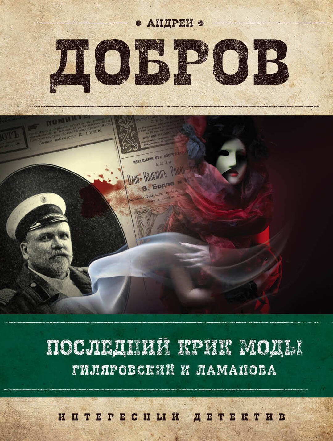 

Последний крик моды. Гиляровский и Ламанова