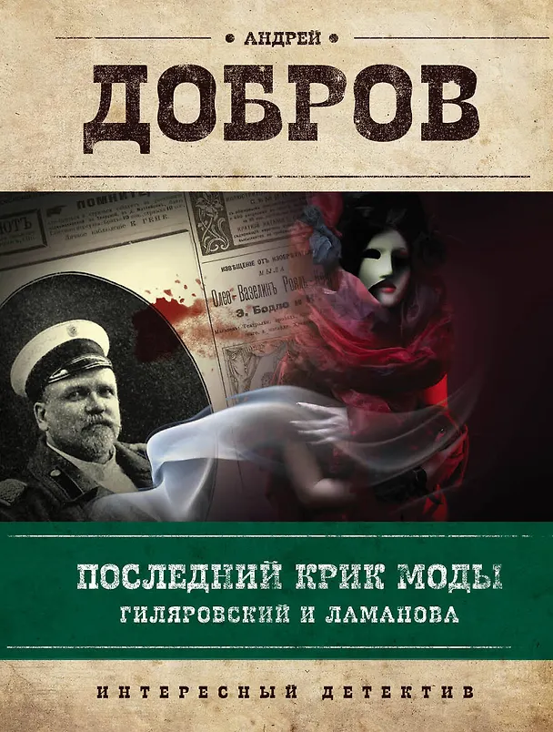 Книга Последний крик моды. Гиляровский и Ламанова (Андрей Добров) — 1