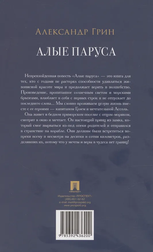 Книга Алые паруса (Александр Грин) — 2