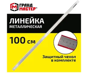 Линейка 100см металлическая, суперпрочная, ПВХ чехол, ГРАНДМАСТЕР 3115245