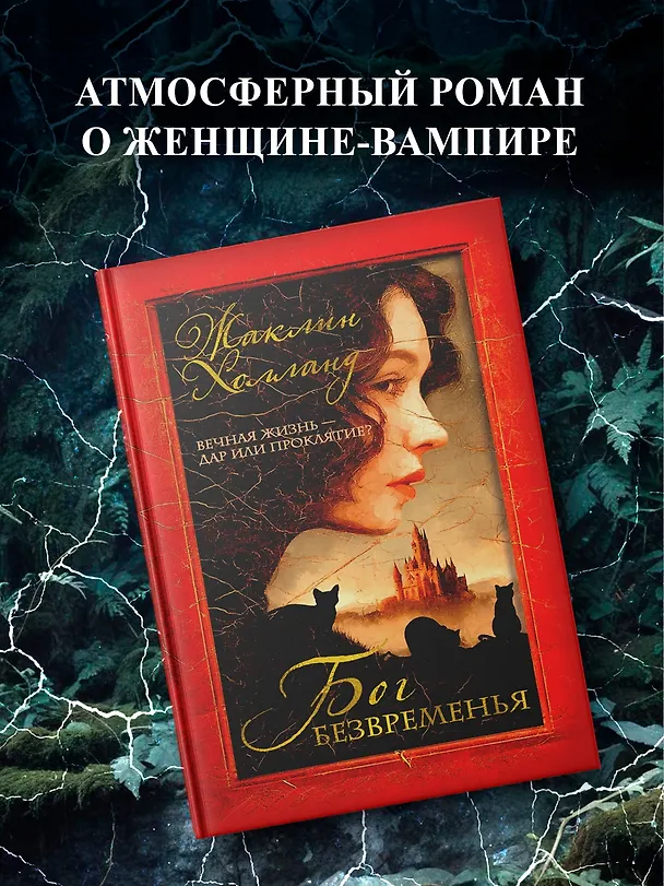 Книга Бог безвременья (Жаклин Холланд) — 6
