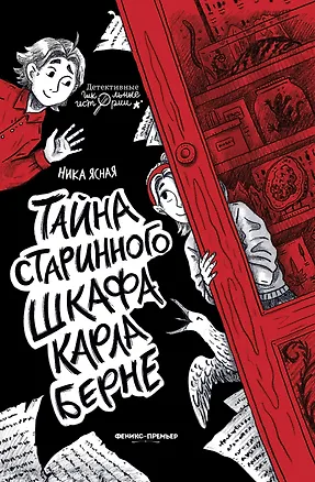 Книга Тайна старинного шкафа Карла Берне (Ника Ясная)