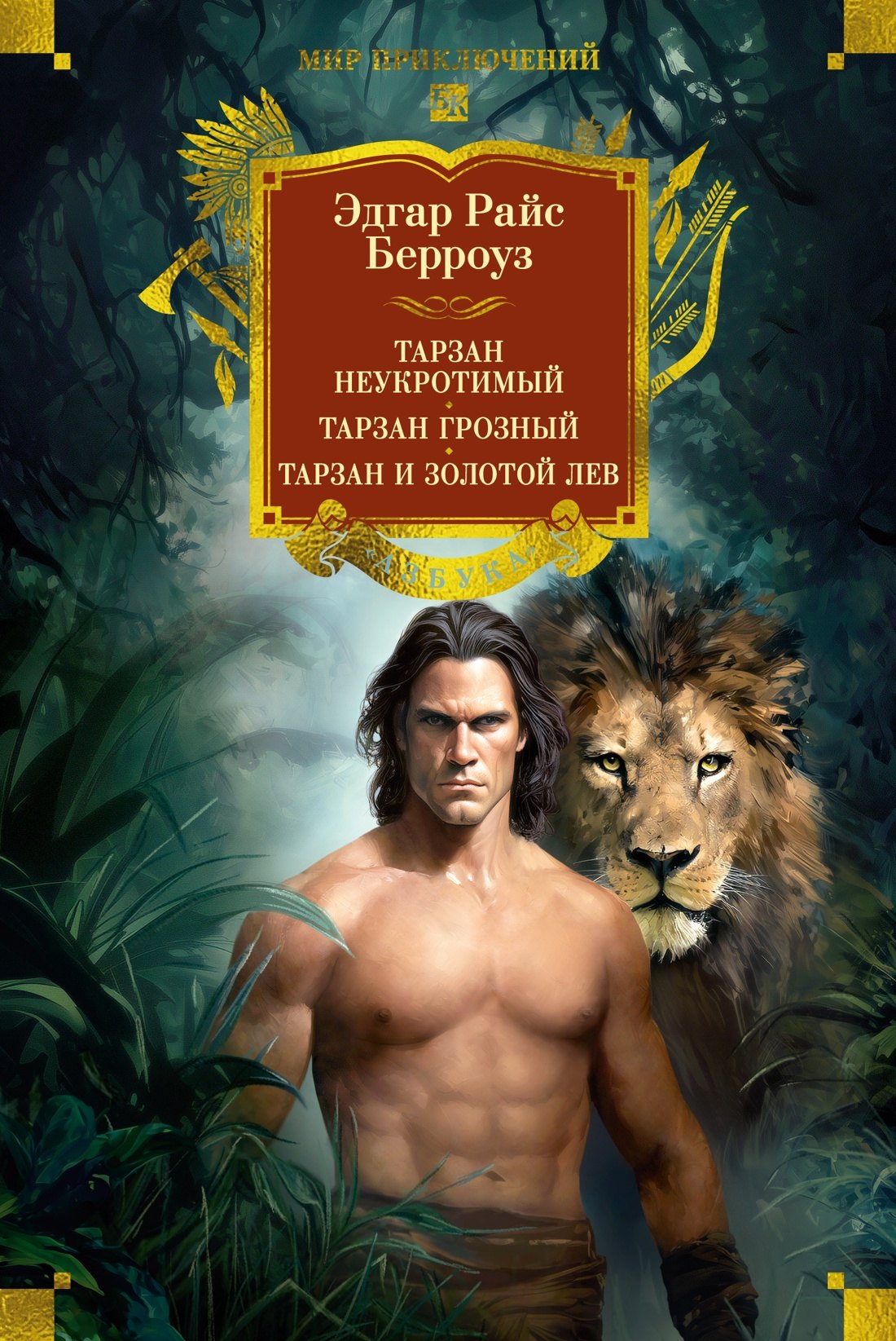 

Тарзан неукротимый. Тарзан Грозный. Тарзан и Золотой лев (с илл.)