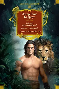 Тарзан неукротимый. Тарзан Грозный. Тарзан и Золотой лев (с илл.)