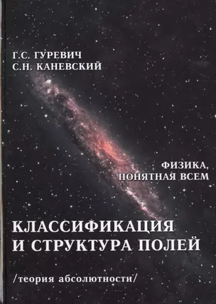 Классификация и структура полей. Гравитационное поле. Электромагнитное поле. Магнитное поле. Электрическое поле. Электростатическое поле. Импульсное поле. Кулоновское поле. Ядерное поле (теория абсолютности) — 2461262 — 1