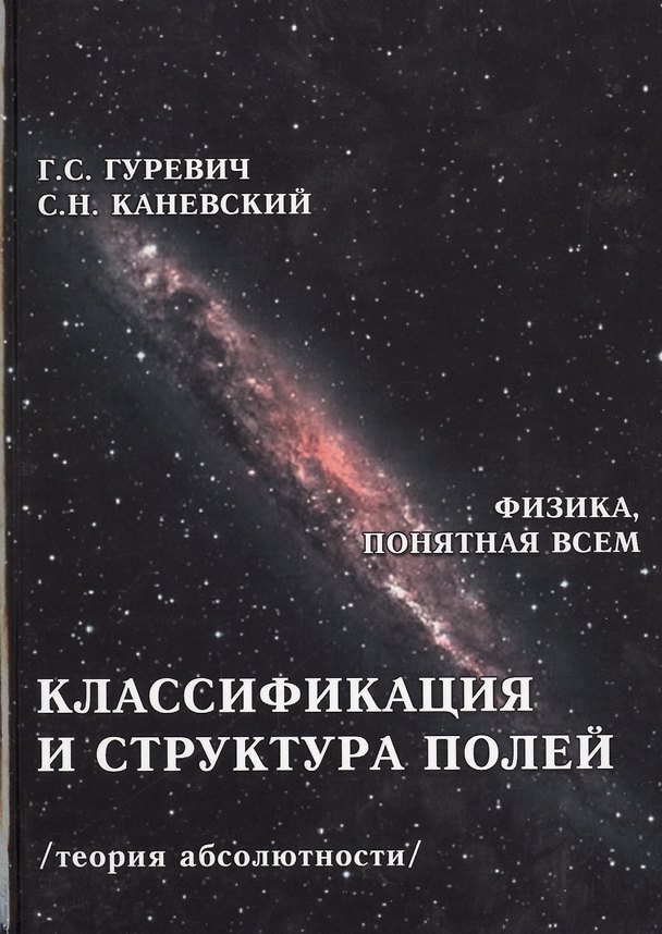 Книга Классификация и структура полей. Гравитационное поле. Электромагнитное поле. Магнитное поле. Электрическое поле. Электростатическое поле. Импульсное поле. Кулоновское поле. Ядерное поле (теория абсолютности) (Гарольд Гуревич) — 1