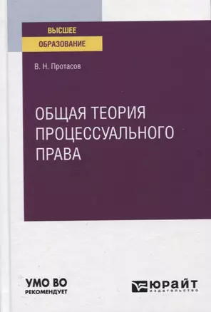 Общая теория процессуального права. Учебное пособие для вузов — 2778733 — 1