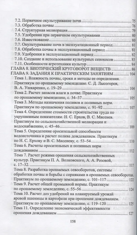 Книга Основы мелиоративного земледелия. Учебное пособие для СПО (Юрий Ильин, Саяна Цыдыпова, Надежда Пашинова) — 3