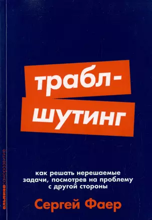 Траблшутинг: Как решать нерешаемые задачи, посмотрев на проблему с другой стороны — 3002877 — 1