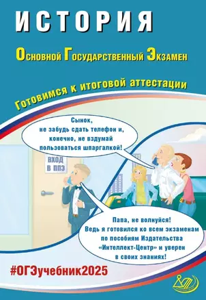 История. Основной государственный экзамен. Готовимся к итоговой аттестации: учебное пособие — 3061615 — 1