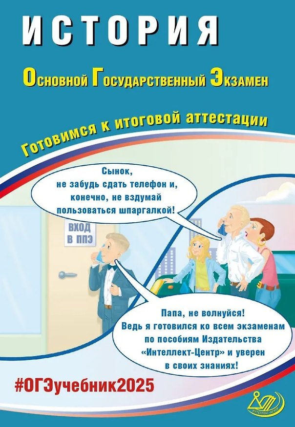 Книга История. Основной государственный экзамен. Готовимся к итоговой аттестации: учебное пособие (Александр Безносов, Татьяна Орлова, Ольга Кирьянова-Греф) — 1
