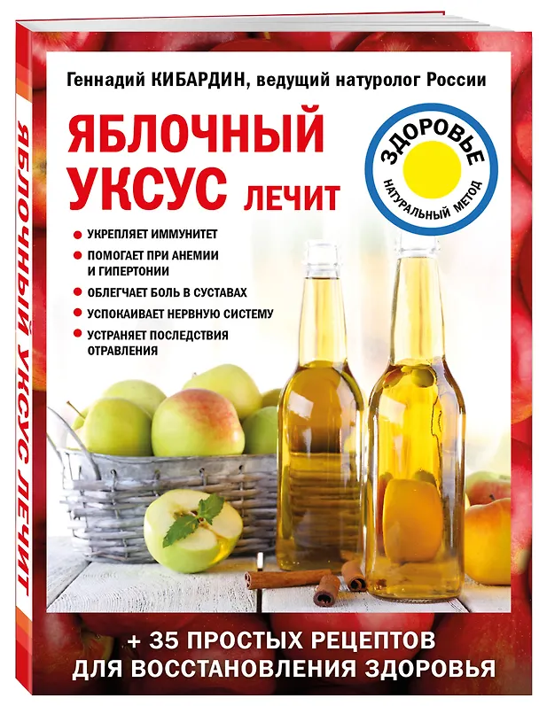 Книга Яблочный уксус лечит (Геннадий Кибардин) — 4