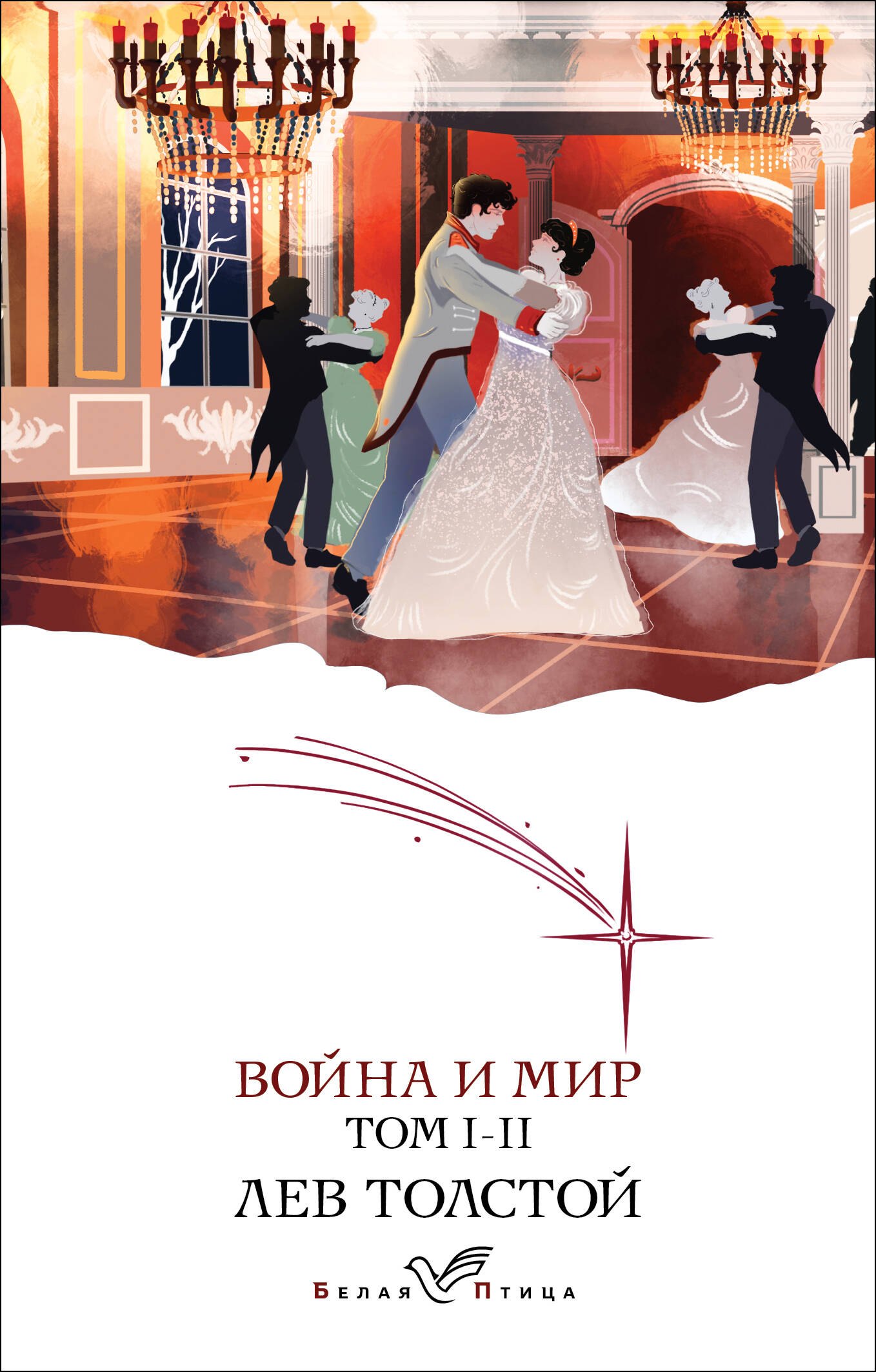 

Война и мир. I-II