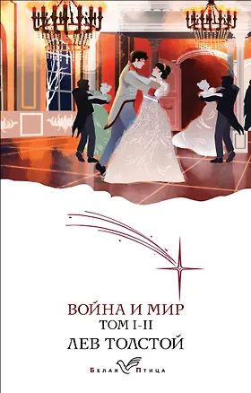 Книга Война и мир. I-II (Лев Толстой)
