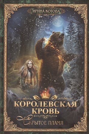 Королевская кровь-2: Скрытое пламя
