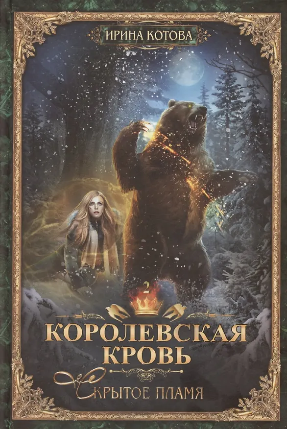 Книга Королевская кровь-2: Скрытое пламя (Ирина Котова) — 1