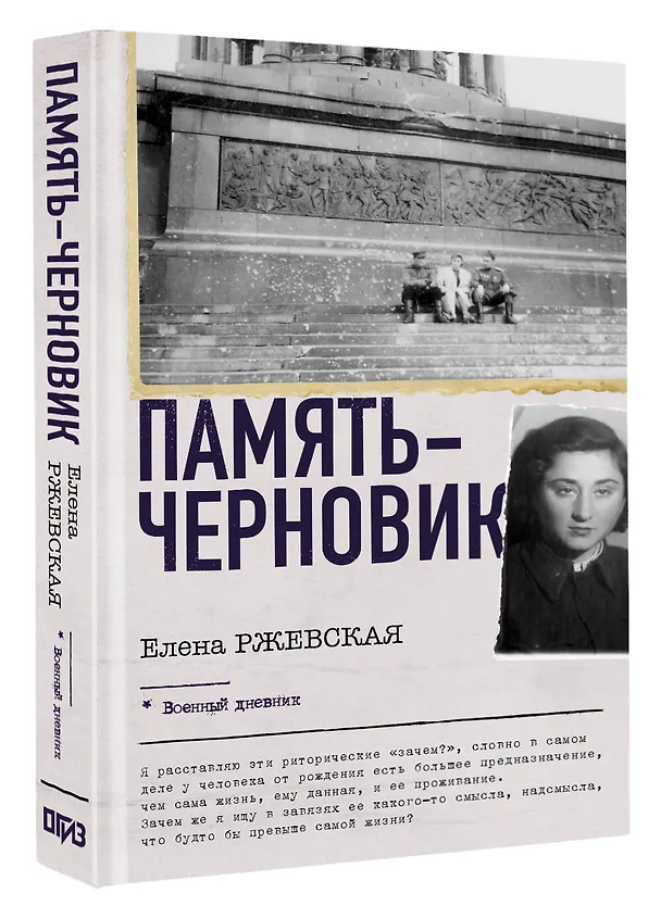 Книга Память-черновик (Елена Ржевская) — 4