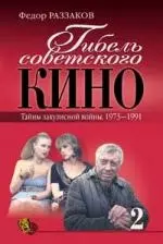 Гибель советского кино. Тайны закулисной войны.1973-1991. кн.2 — 2157620 — 1