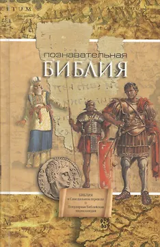 Познавательная Библия: Библия: Книги Священного Писания Ветхого и Нового Завета. Канонические. Популярная Библейская энциклопедия