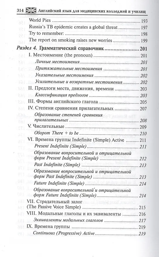 Книга Английский язык для медицинских колледжей и училищ: учебное пособие / 16-е изд., стер. (Людмила Козырева) — 7