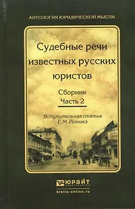 Судебные речи известных русских юристов. Сборник в 2 ч. Часть 2 2-е изд., испр. и доп