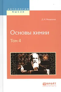 Основы химии Т. 4 (АнтМысли) Менделеев