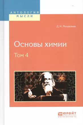 Основы химии Т. 4 (АнтМысли) Менделеев — 2583399 — 1