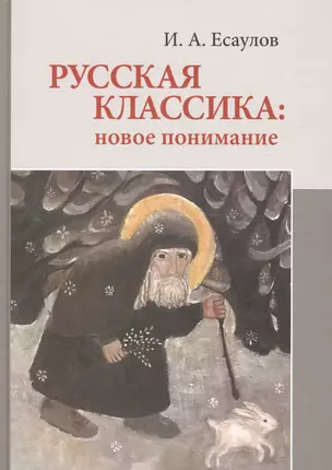 Русская классика: новое понимание — 2605262 — 1