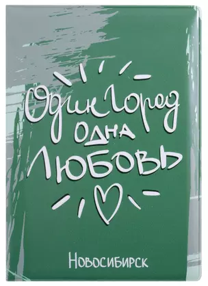 ГС Обложка для паспорта Новосибирск Один город одна любовь — 2903227 — 1