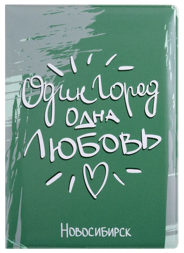 ГС Обложка для паспорта Новосибирск Один город одна любовь 2903227 — 1
