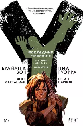 Y. Последний мужчина. Книга 2 — 2595008 — 1