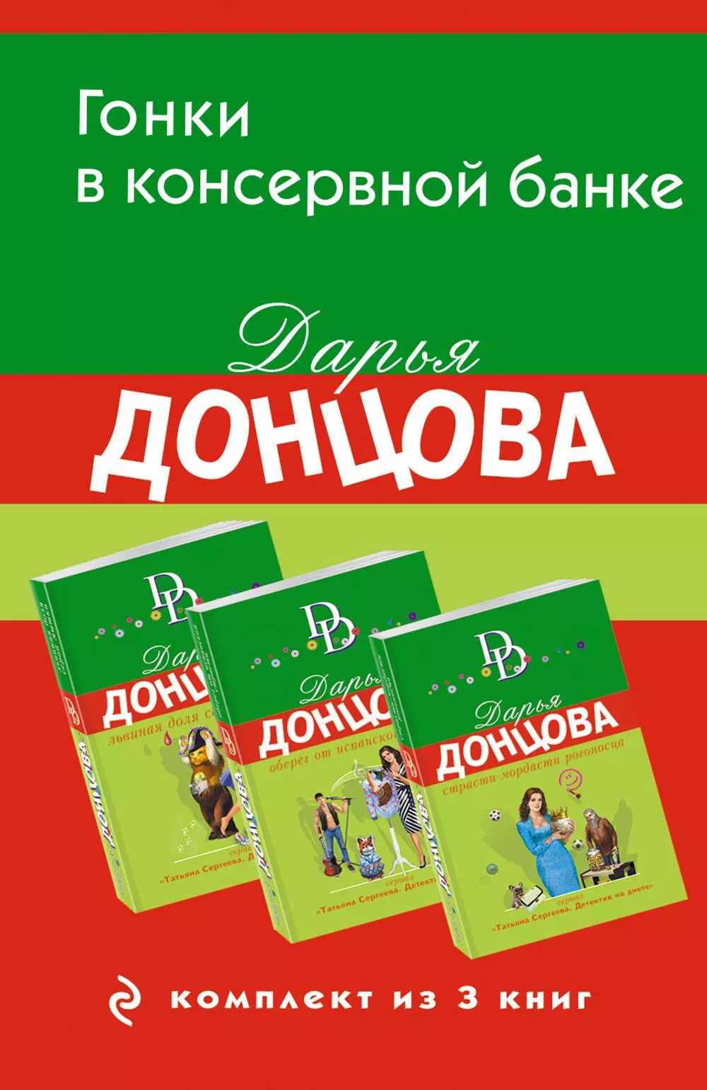 Гонки в консервной банке. Комплект из 3 книг (Львиная доля серой мышки. Оберег от испанской страсти. Страсти-мордасти рогоносца)