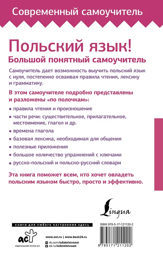 Книга Польский язык! Большой понятный самоучитель (Марек Котовский, Анджей Щербацкий) — 2