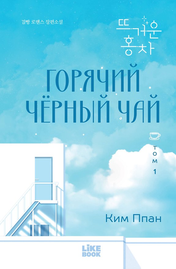 Книга Горячий черный чай. Том 1 (Ким Ппан) — 1