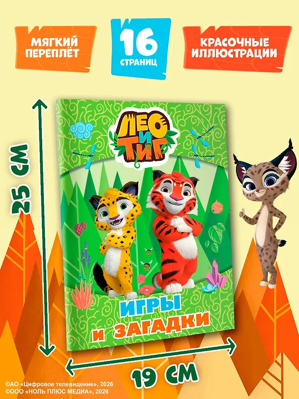 Книга Лео и Тиг. Игры и загадки () — 8
